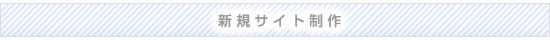 新規サイト制作費用