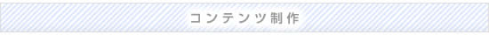 コンテンツ制作費用