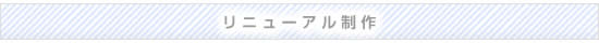 リニューアル制作費用
