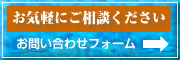 お気軽にお問い合わせください。